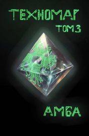 Техномаг. Том 3