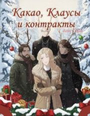 Какао, Клаусы и контракты