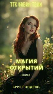 Магия Открытий