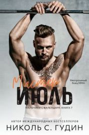 Мистер Июль