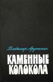 Каменные колокола