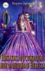 Никаких аристократов, или Фальшивая Невеста