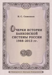 Очерки истории банковской системы России. 1988–2013 гг.