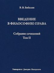 Собрание сочинений. Том II. Введение в философию права