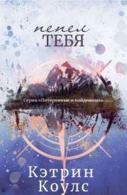 Пепел тебя