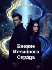 Биение истинного сердца