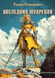 Наследник Мудрецов. Том 6