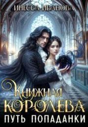 Путь попаданки. Книга 1