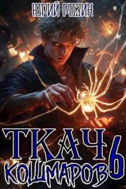Ткач Кошмаров. Книга 6