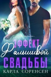 Эффект фальшивой свадьбы