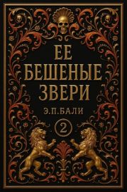 Ее бешеные звери