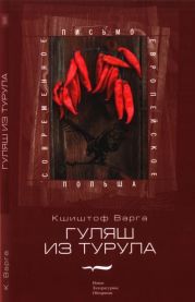 Гуляш из турула