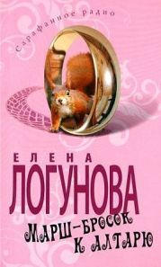 Марш-бросок к алтарю