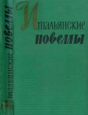 Итальянские новеллы (1860–1914)