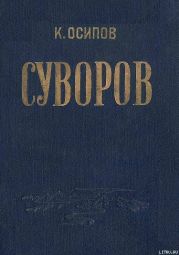 Александр Васильевич Суворов