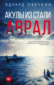 Акулы из стали. Аврал (сборник)