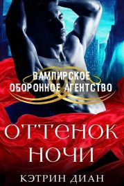 Оттенок ночи