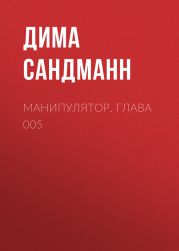 Манипулятор. Глава 005