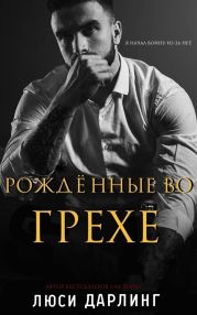 Рождённые во грехе