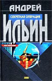 Игра на вылет [= Секретная операция]