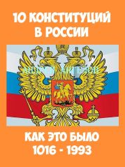 10 конституций в России. Как это было