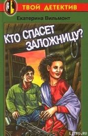 Кто спасет заложницу?