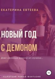 Новый год с демоном