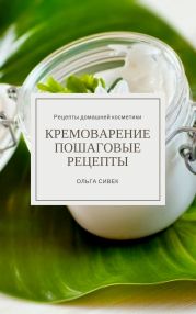 Кремоварение. Пошаговые рецепты