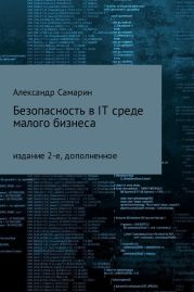 Безопасность в IT среде малого бизнеса