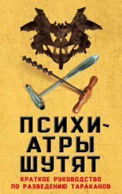 Психиатры шутят. Краткое руководство по разведению тараканов