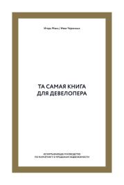 Та самая книга для девелопера. Исчерпывающее руководство по маркетингу и продажам недвижимости