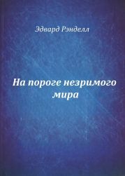 На пороге незримого мира