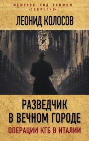 Разведчик в Вечном городе. Операции КГБ в Италии