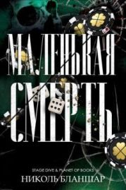 Маленькая смерть