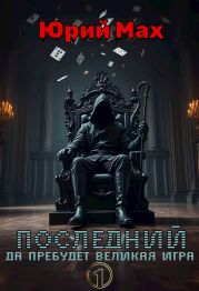 Последний. Да пребудет Великая Игра. Том 1
