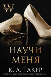 Научи меня