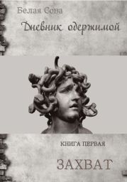 Дневник одержимой. Захват