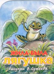 Жила была лягушка (рис. Сутеева)