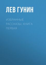 Избранные рассказы