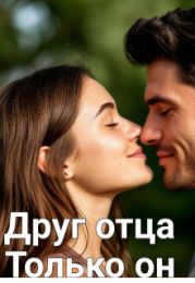 Друг отца. Только он