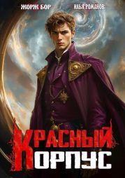 Красный корпус