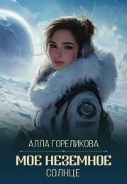 Мое неземное солнце