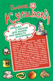 Вечная Золушка, или Красивым жить не запретишь. Свадьба с риском для жизни, или Невеста из коробки (сборник)