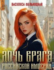 Дочь врага Российской империи. Дилогия