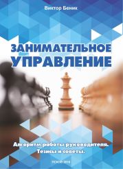 Занимательное управление. Алгоритм работы руководителя. Тезисы и советы