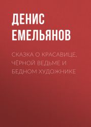 Сказка о красавице, чёрной ведьме и бедном художнике