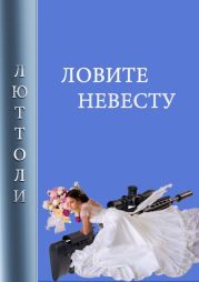 Ловите невесту