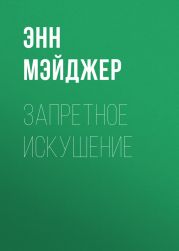 Запретное искушение