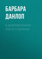 В добровольном плену соблазна