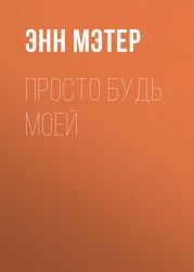 Просто будь моей